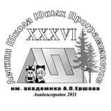 Летняя школа юных программистов имени А.П. Ершова