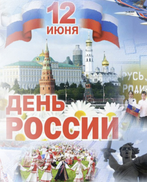 С Днем России! С Днем России!