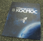 Книга о истории ОАО ИСС «Сибирская дорога в космос»
