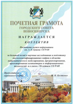 Почетная грамота Городского совета Новосибирска