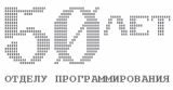 Сайт, посвященный истории Отдела программирования