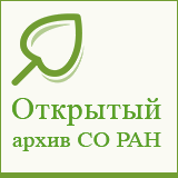 Открытый архив СО РАН