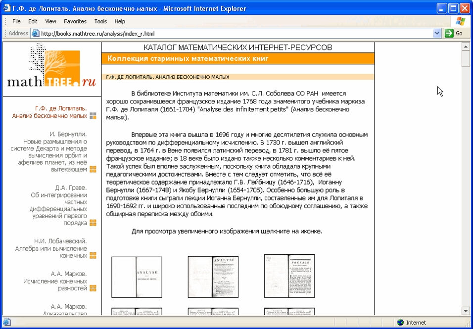 Представление книги Г.Ф. де Лопиталя "Анализ бесконечно малых"