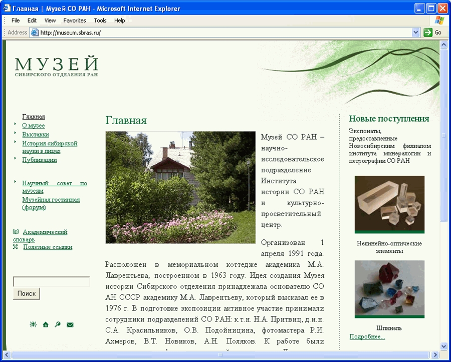 Главная страница сайта Музея СО РАН
