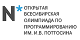 Открытая Всесибирская олимпиада по программированию им. И.В. Поттосина