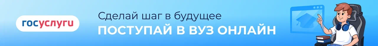 Сервис "Поступление в ВУЗ онлайн"