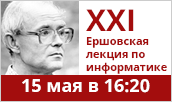XXI Ершовская лекция по информатике