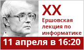 XX Ершовская лекция по информатике
