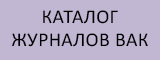 Каталог журналов ВАК