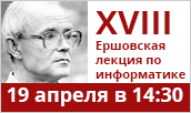 XVIII Ершовская лекция по информатике