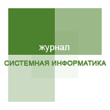 Журнал «Системная информатика»