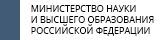 Министерство науки и образования Российской Федерации