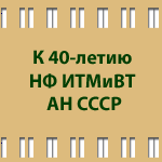 40-летие НФ ИТМиВТ АН СССР