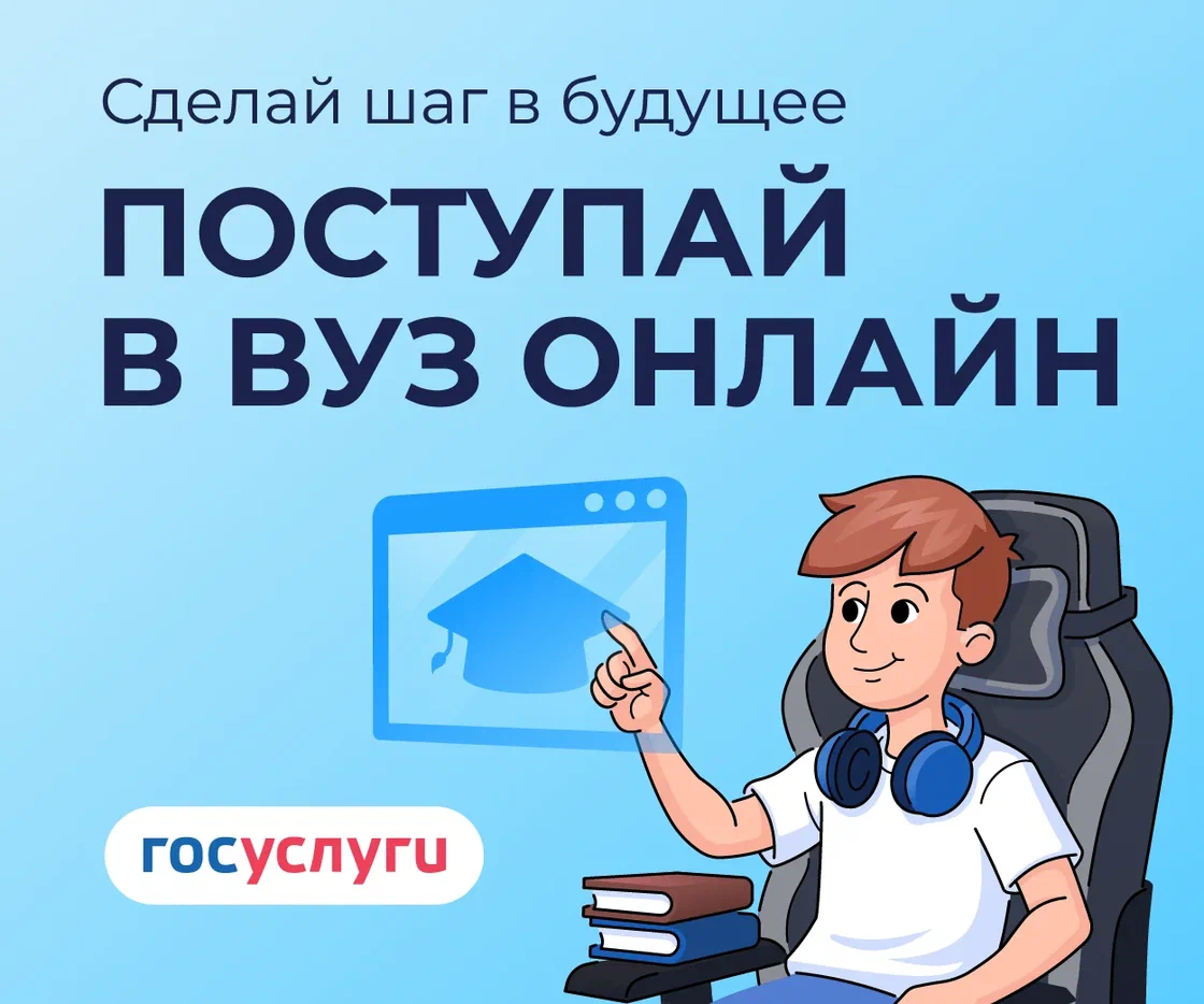 Сервис "Поступление в ВУЗ онлайн"