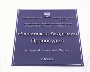 Российская Академия Правосодия