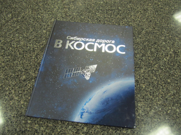 Книга о истории ОАО ИСС «Сибирская дорога в космос»