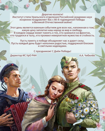 Институт степи Уральского отделения РАН