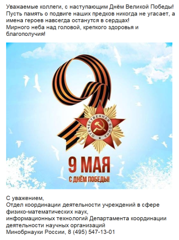 Отдел координации деятельности учреждений в сфере физико-математических наук, информационных технологий Департамента координации деятельности научных организаций Минобрнауки России