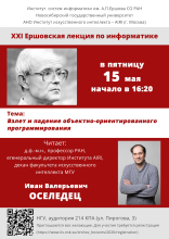 XXI Ершовская лекция по информатике и программированию,  15 мая 2026 г.
