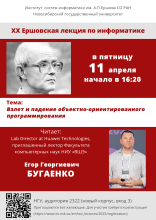 XX Ершовская лекция по информатике и программированию, 11 апреля 2025 г.