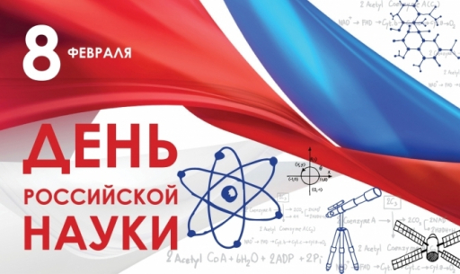 Поздравляем с Днём российской науки!