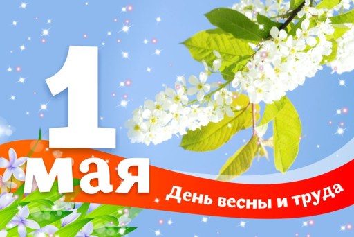 С наступающим праздником весны и труда! С наступающим праздником весны и труда!