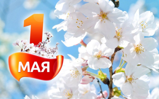 С наступающим праздником весны и труда!
