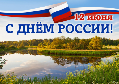 С Днем России! С Днем России!