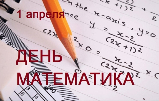 1 апреля - День математика 1 апреля - День математика