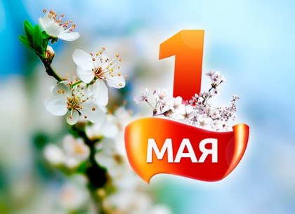 С наступающим Праздником Весны и Труда! С наступающим Праздником Весны и Труда!