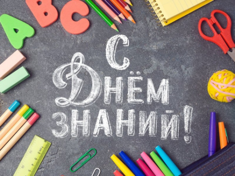 1 сентября - День знаний 1 сентября - День знаний