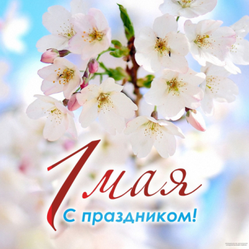 С наступающим Праздником Весны и Труда! С наступающим Праздником Весны и Труда!