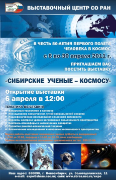 Выставка «Сибирские  ученые - космосу»