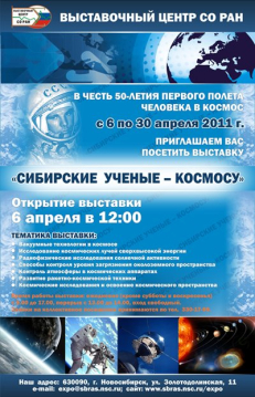 Выставка «Сибирские ученые - космосу» Выставка «Сибирские ученые - космосу»