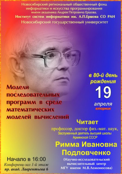 V Ершовская лекция по информатике V Ершовская лекция по информатике