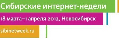 VIII Сибирскиая интернет-неделя