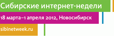 VIII Сибирскиая интернет-неделя VIII Сибирскиая интернет-неделя
