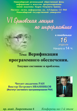 VI Ершовская лекция по информатике VI Ершовская лекция по информатике