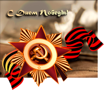 9 мая 9 мая