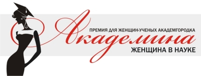 Академина. Женщина в науке Академина. Женщина в науке