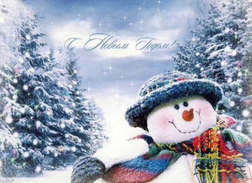 C Новым Годом! C Новым Годом!