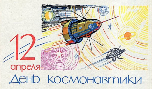 С Днем космонавтики! С Днем космонавтики!