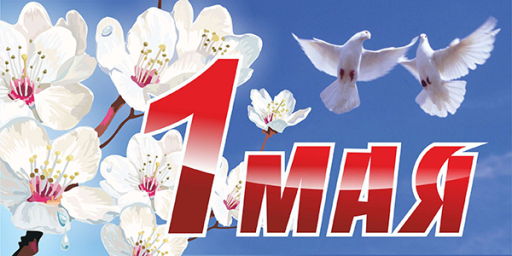 С праздником 1 Мая! С праздником 1 Мая!