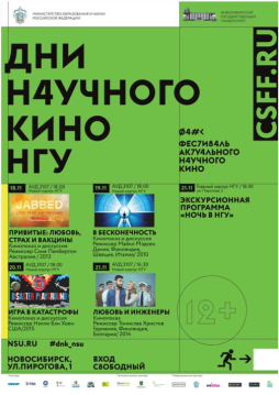 Дни научного кино НГУ Дни научного кино НГУ