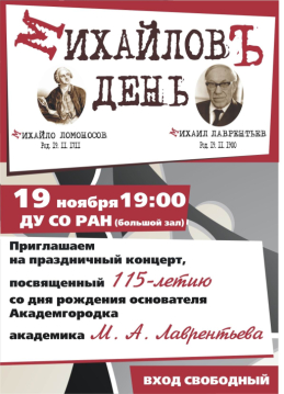 К 115-летию со дня рождения М.А. Лаврентьева К 115-летию со дня рождения М.А. Лаврентьева