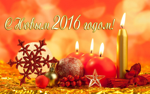 С наступающим 2016 годом! С наступающим 2016 годом!