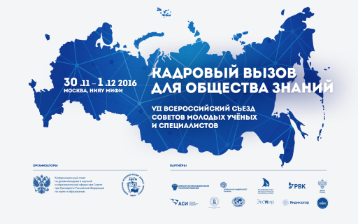 VII Всероссийский Съезд молодых ученых и специалистов в Москве