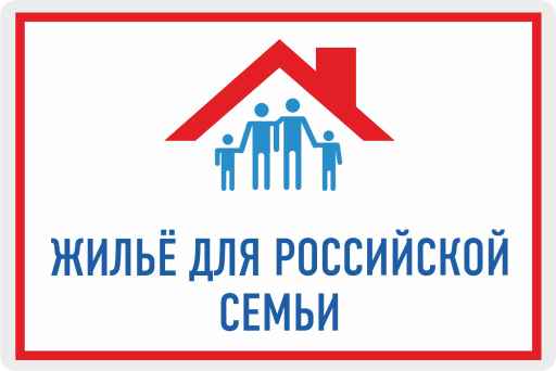 Федеральная программа "Жилье для российской семьи"