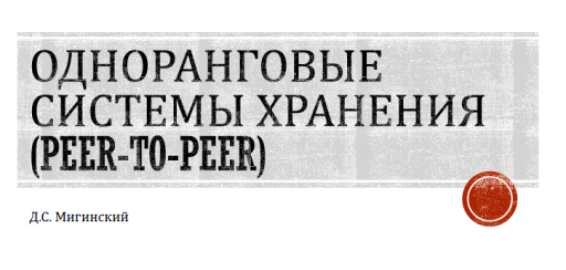 Д.С. Мигинский. Одноранговые системы хранения