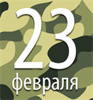 С Днем защитника Отечества! С Днем защитника Отечества!
